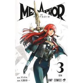 [本/雑誌]/メタファー:リファンタジオ 3 (ジャンプコミックス)/アトラス/著 天野洋一/著(コミックス)