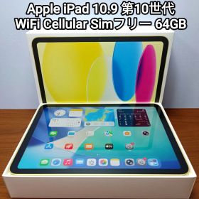 (美品)iPad 第10世代 WiFi Cellular Simフリー 64GB