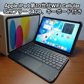 (美品) iPad 第10世代 WiFi Simフリー 64GB キーボード付き