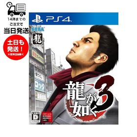 PS4 龍が如く3 ゲームソフト ゲーム プレステ パッケージ版 テレビ アクションアドベンチャー 17才以上 セガ SEGA