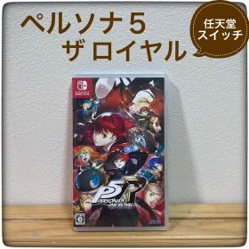 ペルソナ5 ザロイヤル 任天堂スイッチ ゲームソフト