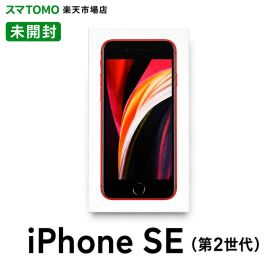 iPhone SE 第2世代 新品未開封 SIMフリー
