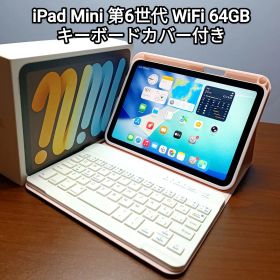 (美品)iPad Mini 第6世代 WiFi 64GB キーボード付き