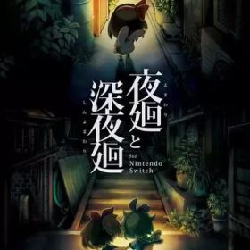 【中古】ニンテンドースイッチソフト 夜廻と深夜廻