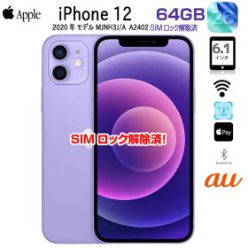 【SIMロック解除済】Apple iPhone12 MJNH3J/A A2402 au 本体 64GB Retina FaceID [A14 64GB 6.1インチ OS26パープル]:良品