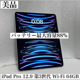 バッテリー最大容量88% iPad Pro 12.9インチ 第3世代 64GB