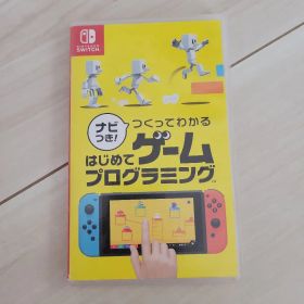ナビつき！ つくってわかる はじめてゲームプログラミング Switch