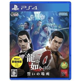 ＰＳ４ 龍が如く０ 誓いの場所 新価格版【新品】