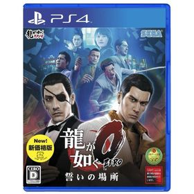 【新品】PS4 龍が如く0 誓いの場所〔新価格版〕