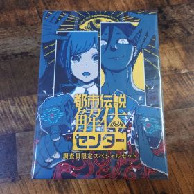 Switch用ソフト 都市伝説解体センター 調査員限定スペシャルセット