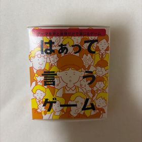 はぁって言うゲーム ハッピーセット景品