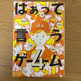 はぁって言うゲーム4 カードゲーム