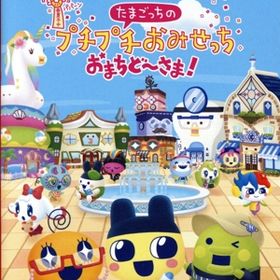 【中古】 たまごっちのプチプチおみせっち おまちど〜さま！／ＮｉｎｔｅｎｄｏＳｗｉｔｃｈ