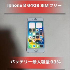 Iphone8 64GB SIMフリーバッテリー93%良品