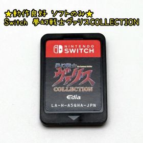 ★動作良好 ソフトのみ★Switch 夢幻戦士ヴァリスCOLLECTION コレクション Edia スイッチ レトロゲーム 美少女ゲーム レア ヴァリスⅡ ヴァリスⅢ PCエンジ