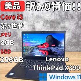 【訳あり特価】ThinkPad X390 第8世代i5 8GB 256GB