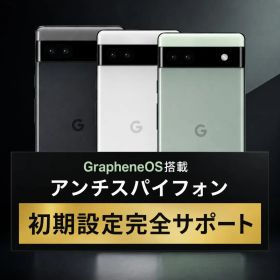 アンチスパイフォン Pixel 6a GrapheneOS SIMフリー