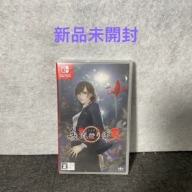 真 流行り神3 - Switch