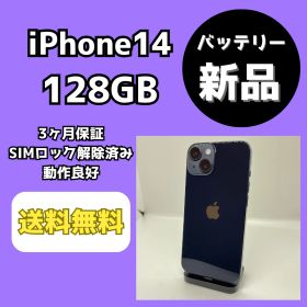 【バッテリー新品】iPhone14 128GB ミッドナイト【SIMロック解除済み】