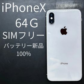Apple iPhone X 64GB SIMフリー 本体