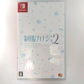 制服カノジョ 2 Switch ソフト