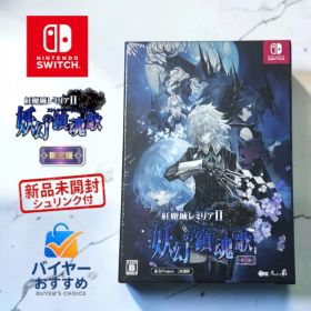 【新品未開封】Switch 紅魔城レミリアII 妖幻の鎮魂歌 限定版
