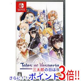 【中古】送料無料 テイルズ オブ ヴェスペリア REMASTER Nintendo Switch カバー・ケースいたみ【ゆうパケット対応】