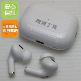 安心保証 美品 AirPods Pro 第2世代 USB-C ホワイト