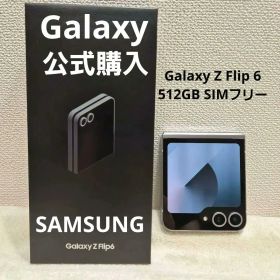 Galaxy Z Flip 6 国内版 512GB SIMフリー 公式購入
