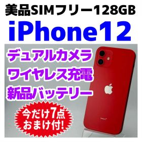 美品 SIMフリー iPhone12 128GB レッド 新品バッテリ－