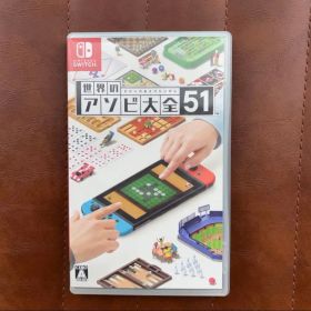 Nintendo Switch 世界のアソビ大全51