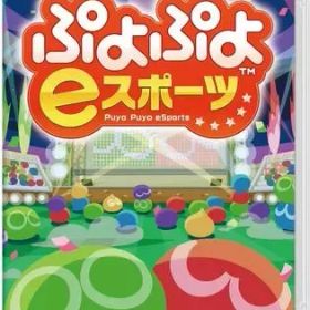 【中古】ニンテンドースイッチソフト ぷよぷよeスポーツ