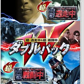 超・逃走中&超・戦闘中 ダブルパック -Switch