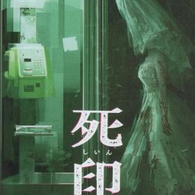 NS 死印