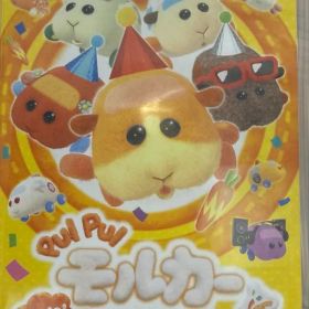 PUI PUI モルカー Let's! モルカーパーティー！