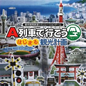 NS A列車で行こう はじまる観光計画 通常版