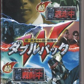 NS 超・逃走中&超・戦闘中 ダブルパック