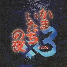 NS かまいたちの夜×3