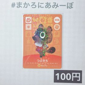 ★《100円》新品amiiboカード 第4弾 306 つぶきち（SP）