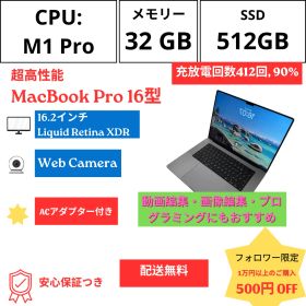 【保証つき】【動作確認済】超高性能 MacBook Pro 16インチ M1 Pro / RAM 32GB / SSD 512GB