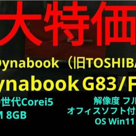 【24日まで】dynabook G83/FP【第10世代Corei5/8GB】