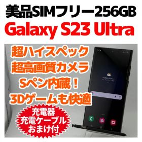 美品 SIMフリー Galaxy S23 Ultra 256GB ブラック