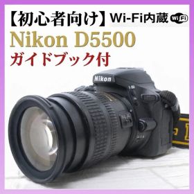 【Wi-Fi搭載・初心者向け】Nikon D5500 一眼レフ ガイドブック付