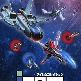 アイレムコレクション Vol.1 Switch版