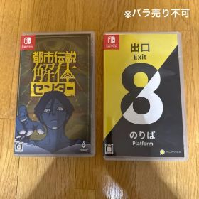 Switch 都市伝説解体センター&8番出口・8番のりばセット