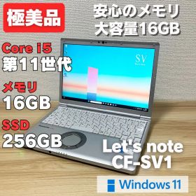 第11世代！メモリ16GB！レッツノートCF-SV1 core i5 極美品✨
