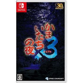 スパイクチュンソフト Switchゲームソフト かまいたちの夜×3