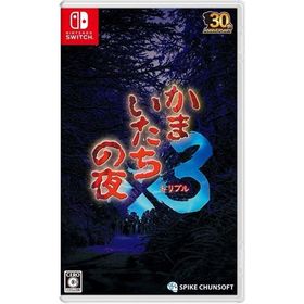 Switch かまいたちの夜×３（かまいたちの夜トリプル）（２０２４年９月１９日発売）【新品】【ポスト投函便送料無料】