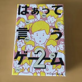 はぁって言うゲーム2