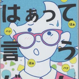 幻冬舎 米光一成 青春のはぁって言うゲーム